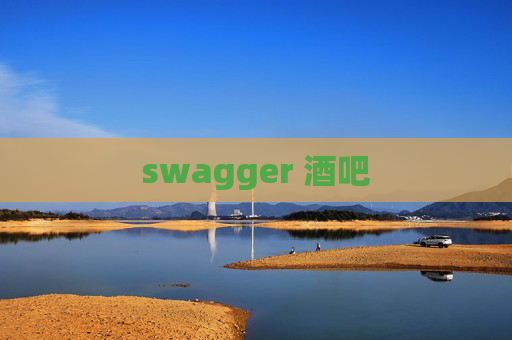 swagger 酒吧